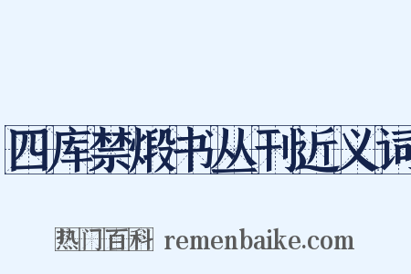 四库禁煅书丛刊近义词是什么意思的图片